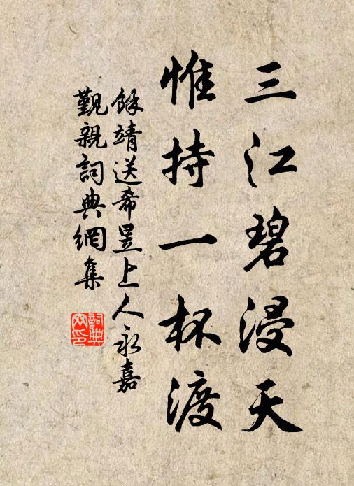 余靖三江碧浸天，惟持一杯渡書法作品欣賞