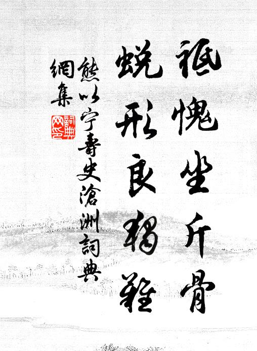 熊以寧祗愧坐斤骨，蛻形良獨難書法作品欣賞