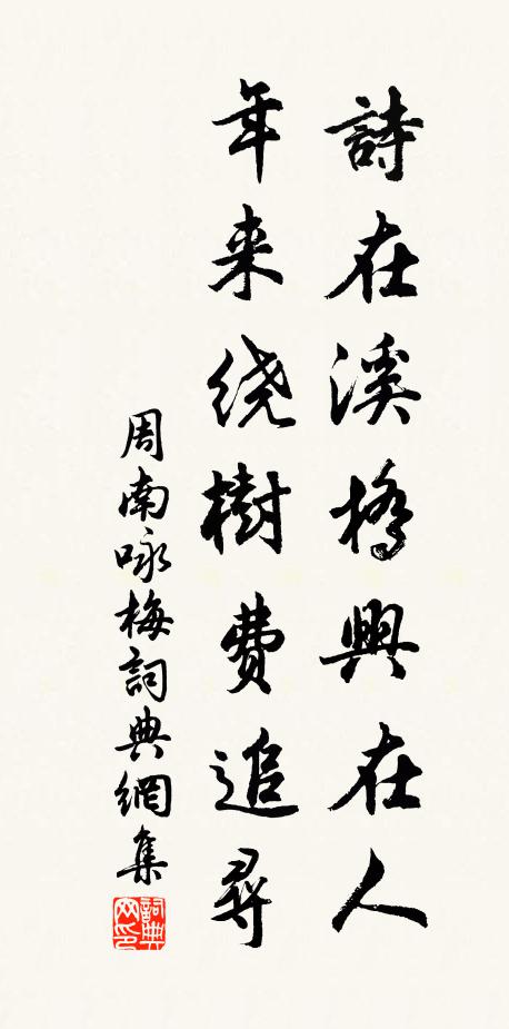 周南詩在溪橋興在人，年來繞樹費追尋書法作品欣賞