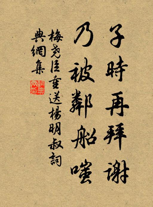 梅堯臣子時(shí)再拜謝，乃被鄰船嗤書法作品欣賞