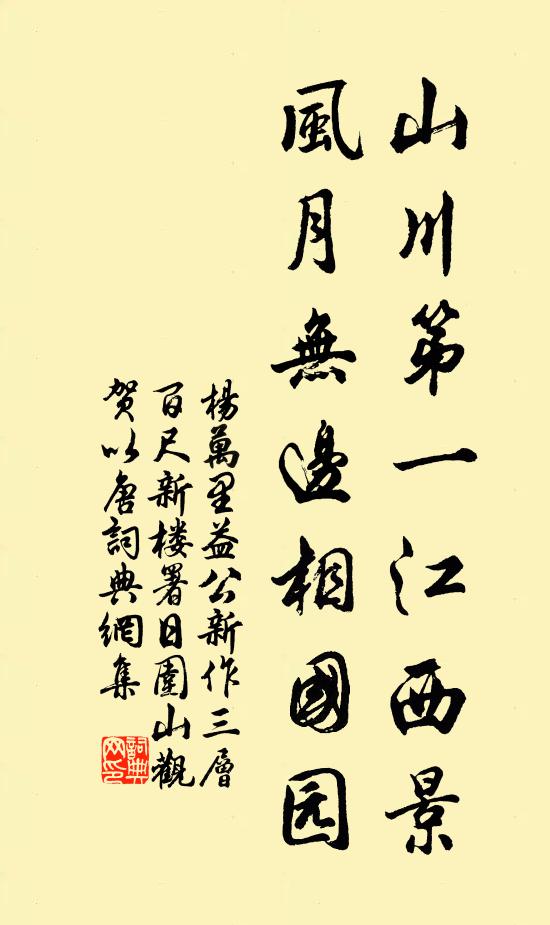 楊萬里山川第一江西景，風(fēng)月無邊相國園書法作品欣賞
