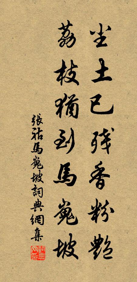 張祜塵土已殘香粉艷，荔枝猶到馬嵬坡書法作品欣賞