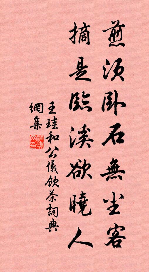 王珪煎須臥石無塵客，摘是臨溪欲曉人書法作品欣賞