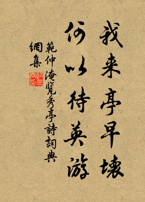 范仲淹我來亭早壞,何以待英遊書法作品欣賞