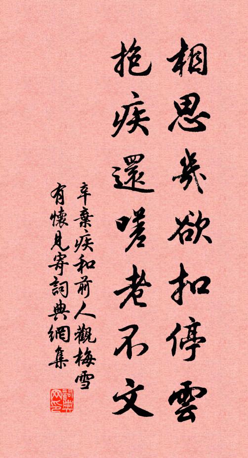 辛棄疾相思幾欲扣停云，抱疾還嗟老不文書(shū)法作品欣賞