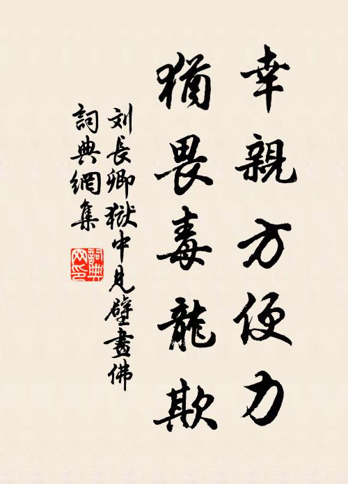 刘长卿幸亲方便力,犹畏毒龙欺书法作品欣赏