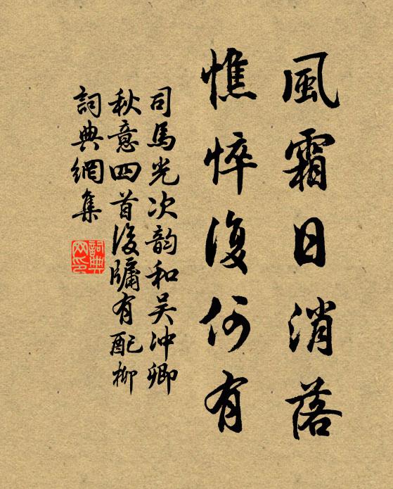 司馬光風(fēng)霜日消落，憔悴復(fù)何有書法作品欣賞