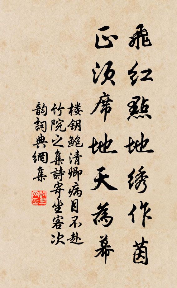 樓鑰飛紅點(diǎn)地繡作茵，正須席地天為幕書法作品欣賞