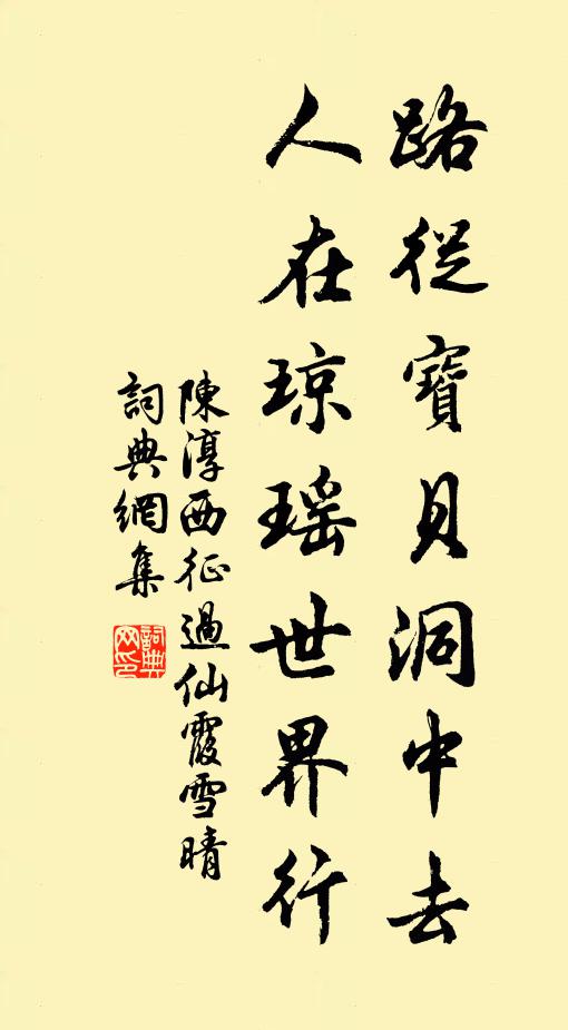 陳淳路從寶貝洞中去，人在瓊瑤世界行書法作品欣賞
