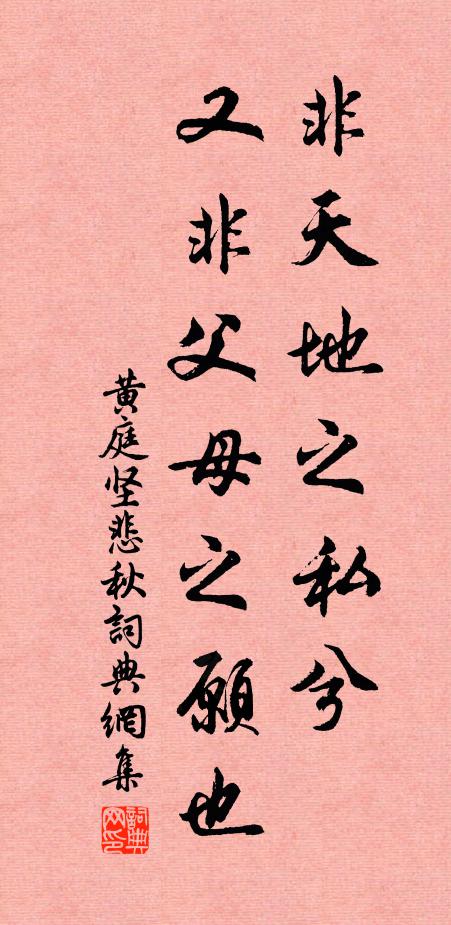 黃庭堅(jiān)非天地之私兮，又非父母之愿也書(shū)法作品欣賞