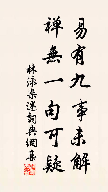 林泳易有九事未解，禪無一句可疑書法作品欣賞