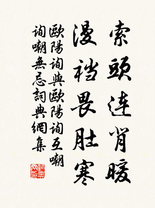 歐陽(yáng)詢(xún)索頭連背暖，漫襠畏肚寒書(shū)法作品欣賞