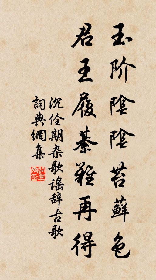 沉佺期玉階陰陰苔蘚色，君王履綦難再得書法作品欣賞