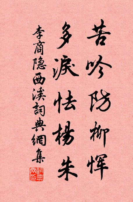 李商隐苦吟防柳恽,多泪怯杨朱书法作品欣赏