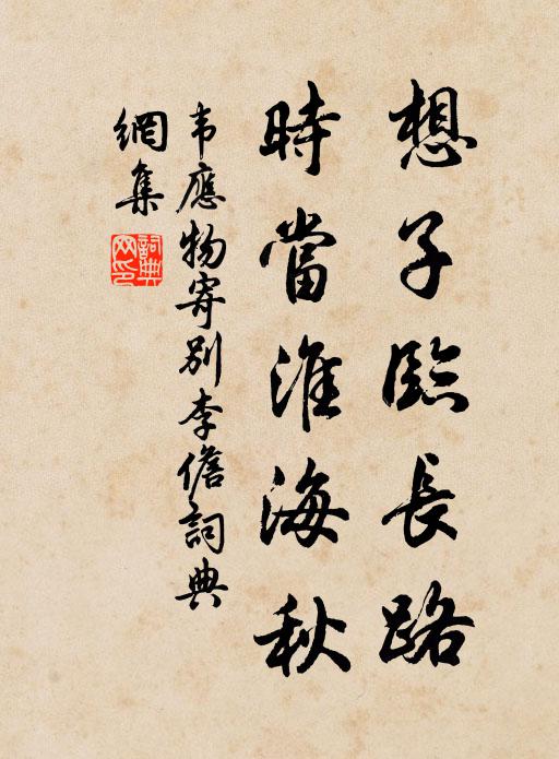 韋應(yīng)物想子臨長路，時當(dāng)淮海秋書法作品欣賞