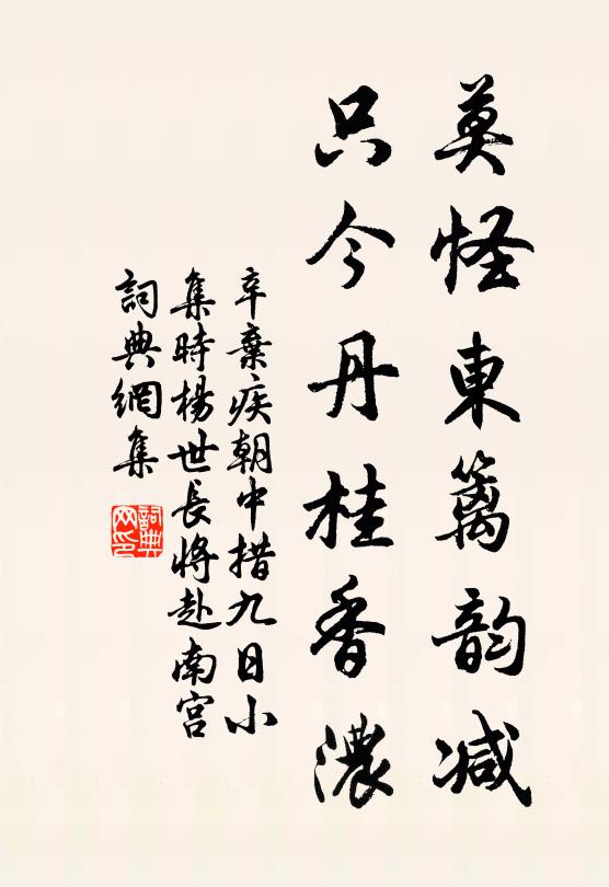 辛弃疾莫怪东篱韵减,只今丹桂香浓书法作品欣赏