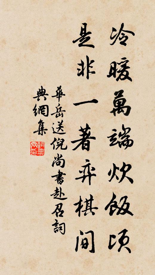 華岳冷暖萬端炊飯頃，是非一著弈棋間書法作品欣賞