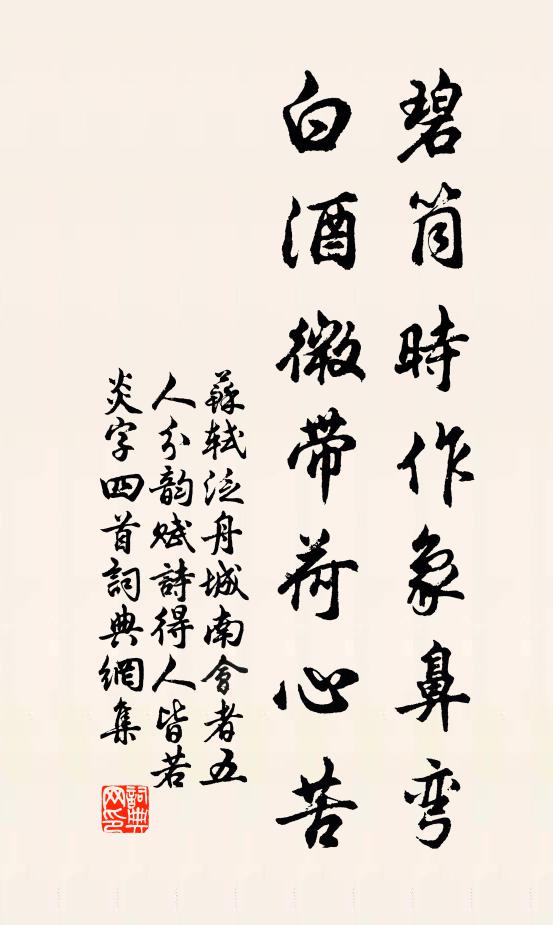 蘇軾碧筒時作象鼻彎，白酒微帶荷心苦書法作品欣賞