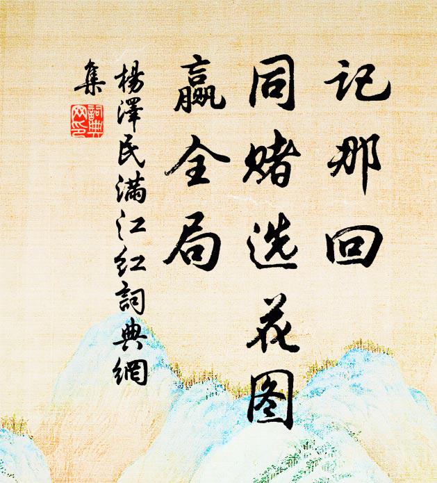 記那回、同賭選花圖，贏全局書法作品欣賞