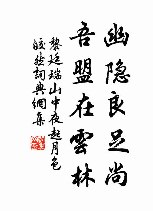 黎廷瑞幽隱良足尚，吾盟在云林書法作品欣賞