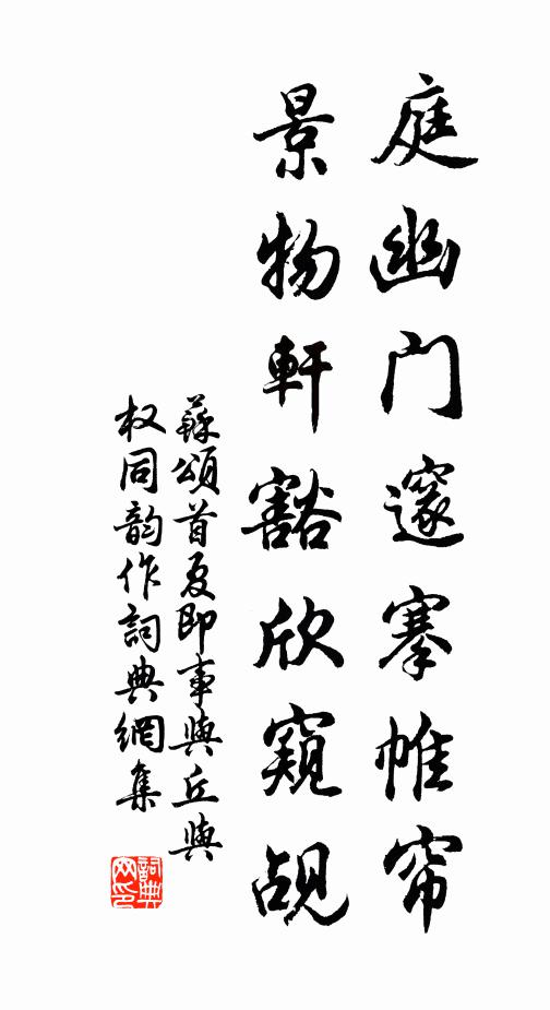 蘇頌庭幽門邃搴帷簾,景物軒豁欣窺覘書法作品欣賞