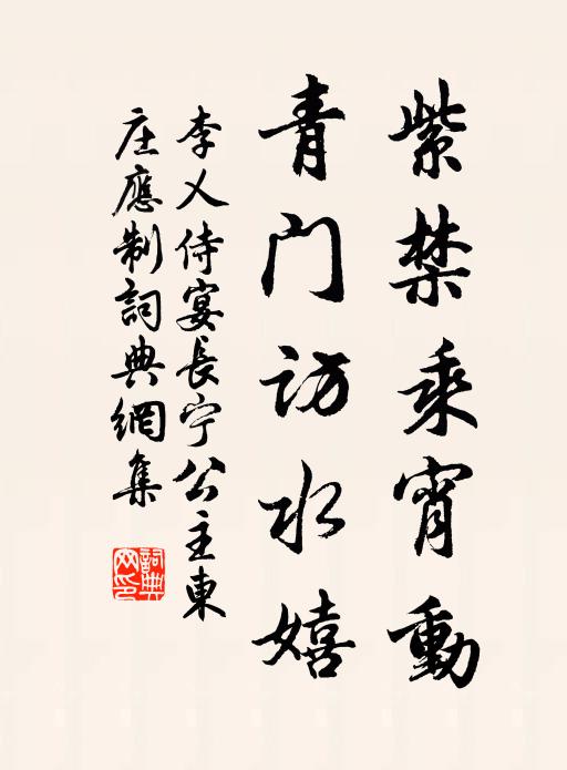 李乂紫禁乘宵動，青門訪水嬉書法作品欣賞