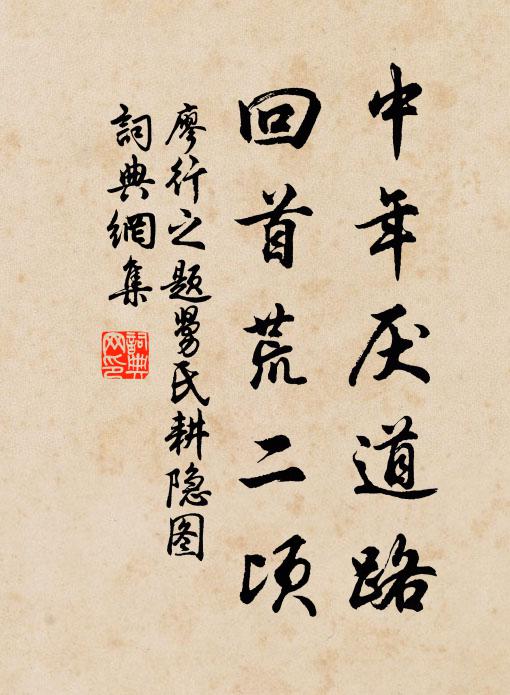 廖行之中年厭道路，回首荒二頃書法作品欣賞
