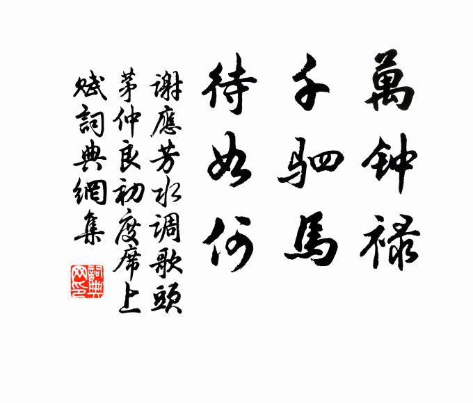 謝應(yīng)芳萬鐘祿，千駟馬，待如何書法作品欣賞