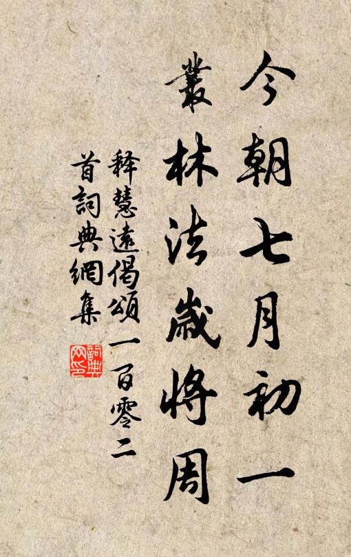 釋慧遠(yuǎn)今朝七月初一，叢林法歲將周書法作品欣賞