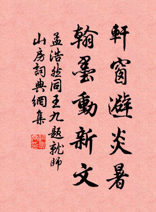 孟浩然軒窗避炎暑,翰墨動新文書法作品欣賞