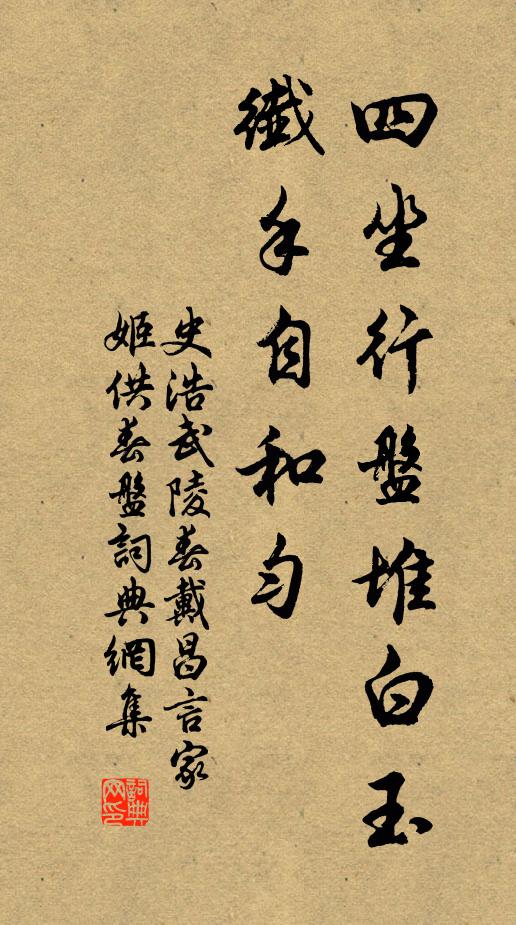 史浩四坐行盤堆白玉，纖手自和勻書(shū)法作品欣賞