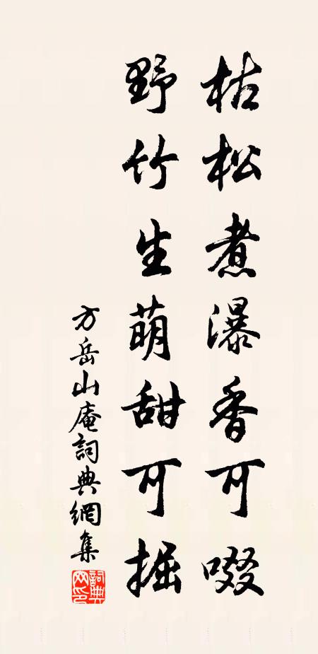 方岳枯松煮瀑香可啜,野竹生萌甜可掘书法作品欣赏