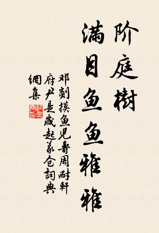 鄧剡階庭樹，滿目魚魚雅雅書法作品欣賞