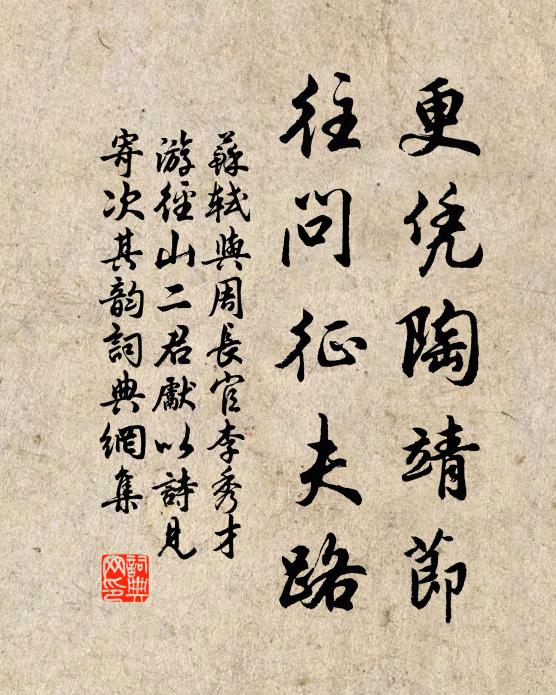 蘇軾更憑陶靖節(jié)，往問征夫路書法作品欣賞