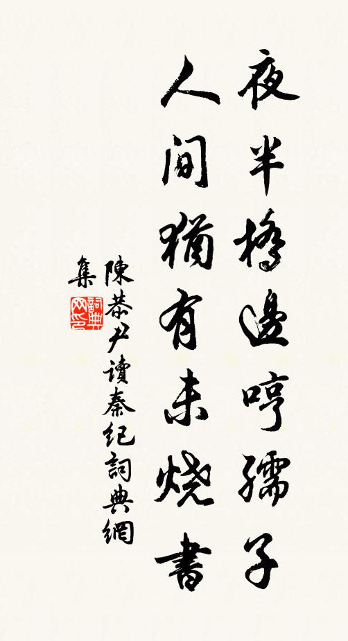 陈恭尹夜半桥边哼孺子,人间犹有未烧书书法作品欣赏