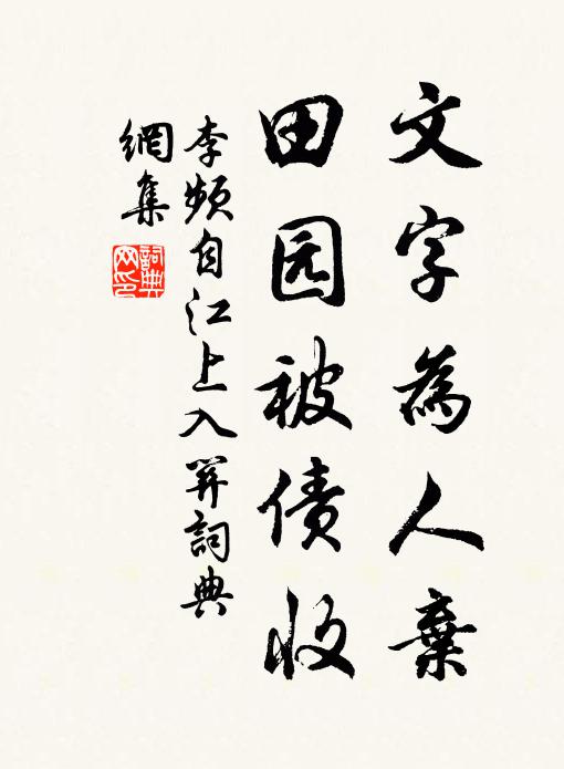 李频文字为人弃,田园被债收书法作品欣赏