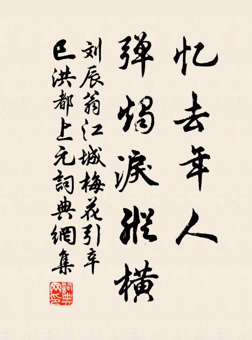 劉辰翁憶去年人、彈燭淚縱橫書法作品欣賞