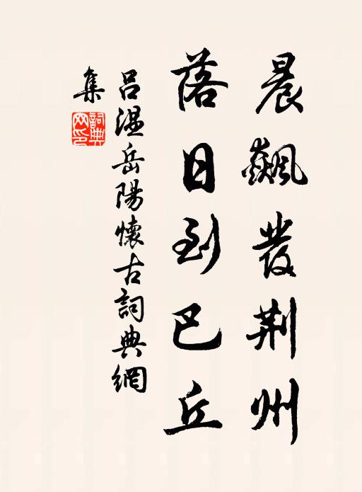 呂溫晨飆發(fā)荊州，落日到巴丘書法作品欣賞