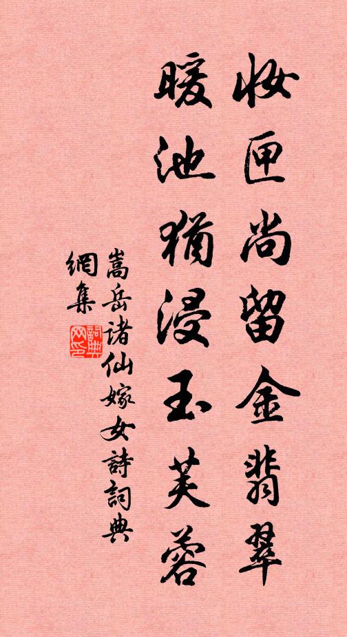嵩岳諸仙妝匣尚留金翡翠，暖池猶浸玉芙蓉書(shū)法作品欣賞