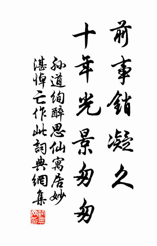 孫道絢前事銷凝久，十年光景匆匆書法作品欣賞