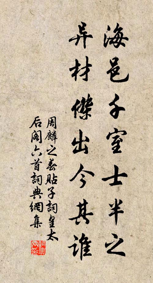周麟之海邑千室士半之，異材杰出今其誰書法作品欣賞