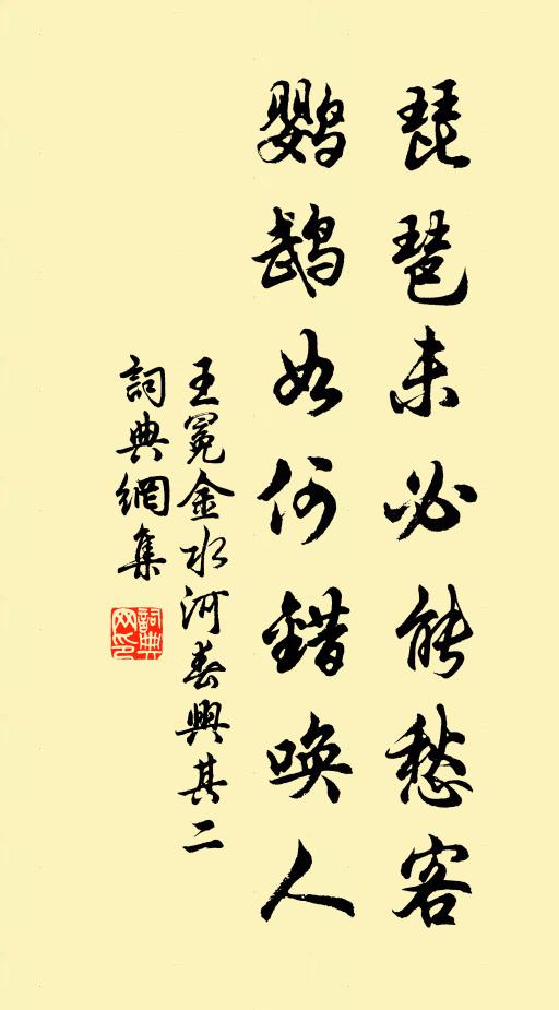 王冕琵琶未必能愁客，鸚鵡如何錯(cuò)喚人書(shū)法作品欣賞