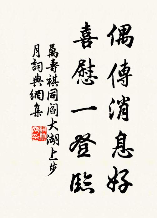 萬壽祺偶傳消息好，喜慰一登臨書法作品欣賞