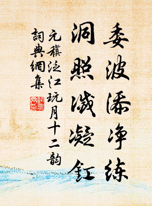 元稹委波添凈練，洞照滅凝釭書(shū)法作品欣賞