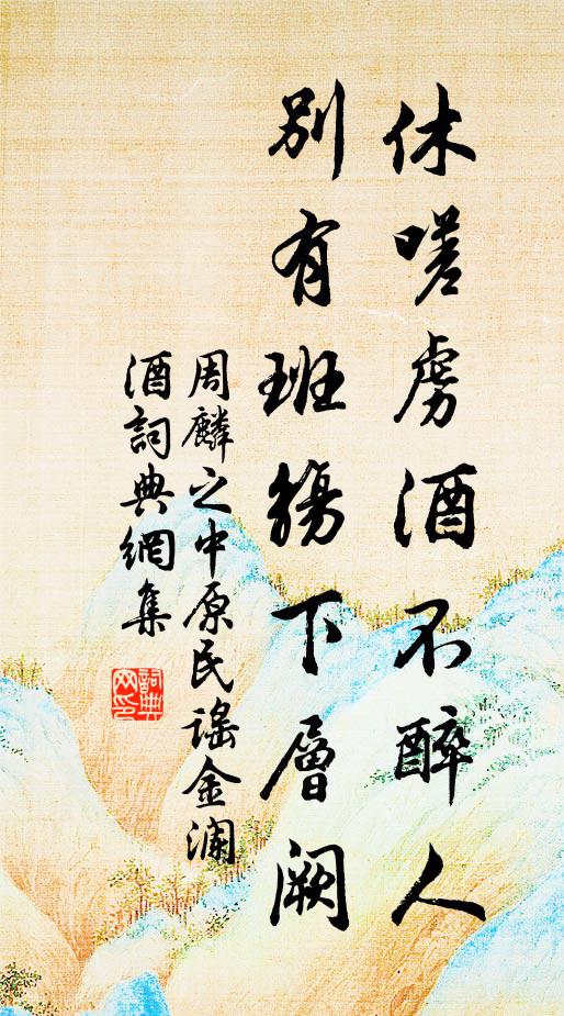 周麟之休嗟虏酒不醉人,别有班觞下层阙书法作品欣赏