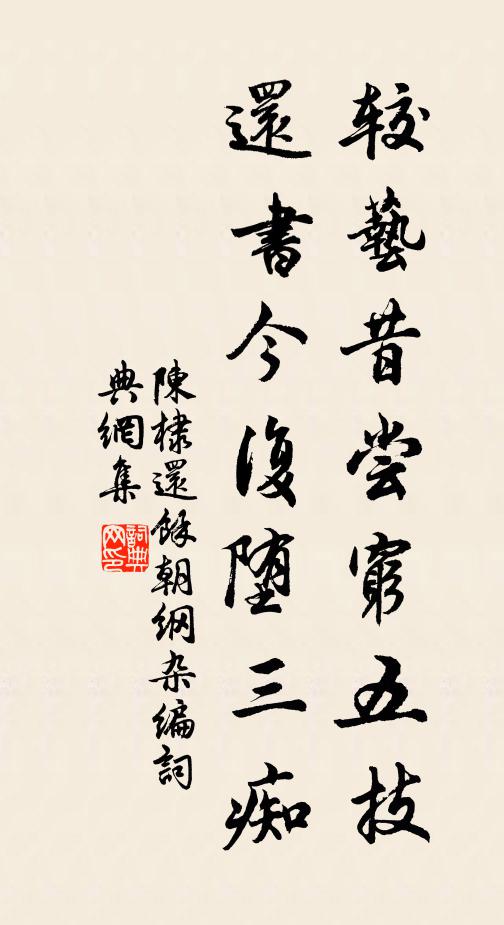 陳棣較藝昔嘗窮五技，還書(shū)今復(fù)墮三癡書(shū)法作品欣賞