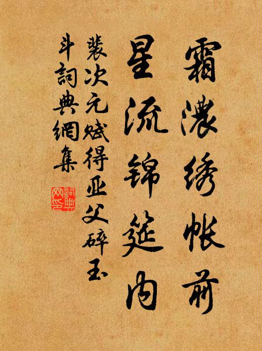 裴次元霜濃繡帳前，星流錦筵內(nèi)書法作品欣賞