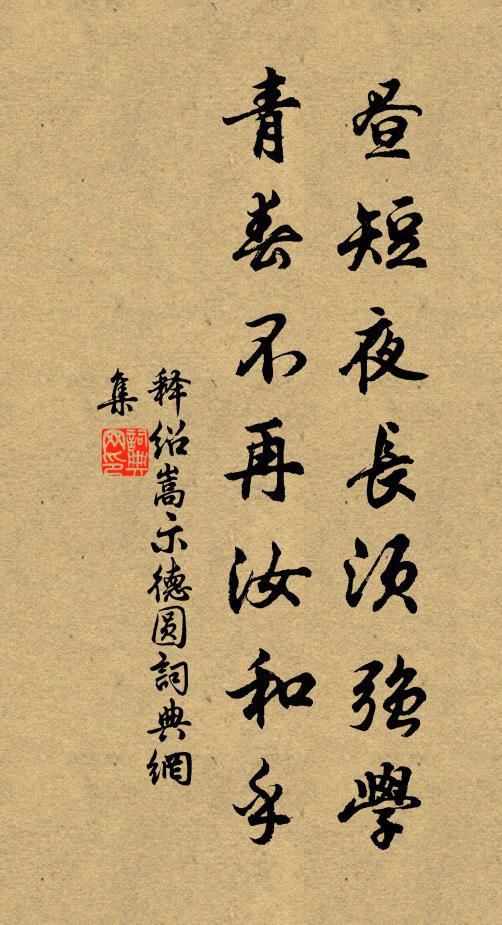 釋紹嵩晝短夜長須強學(xué)，青春不再汝和乎書法作品欣賞