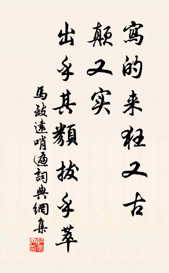 马致远写的来狂又古,颠又实,出乎其类拔乎萃书法作品欣赏