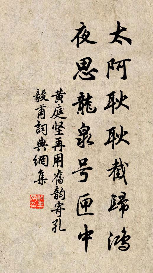 黄庭坚太阿耿耿截归鸿,夜思龙泉号匣中书法作品欣赏